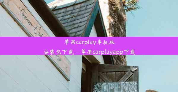 苹果carplay车机版安装包下载—苹果carplayapp下载