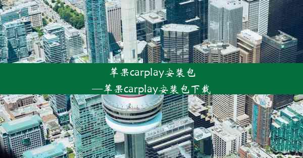 苹果carplay安装包—苹果carplay安装包下载