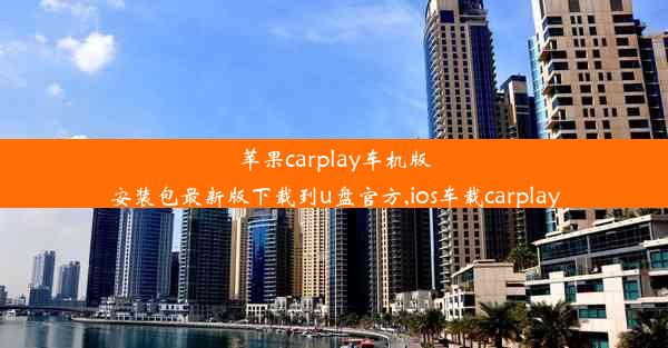 苹果carplay车机版安装包最新版下载到u盘官方,ios车载carplay