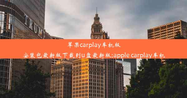 苹果carplay车机版安装包最新版下载到u盘最新版;apple carplay车机