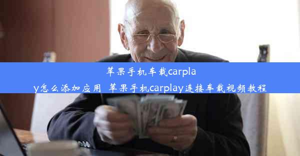 苹果手机车载carplay怎么添加应用_苹果手机carplay连接车载视频教程