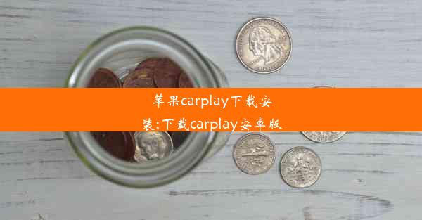 苹果carplay下载安装;下载carplay安卓版