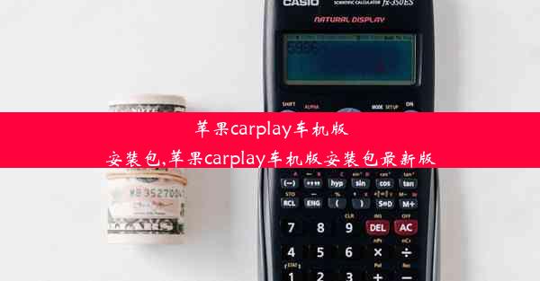 苹果carplay车机版安装包,苹果carplay车机版安装包最新版