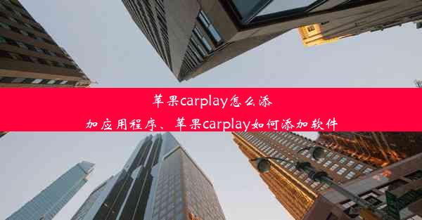 苹果carplay怎么添加应用程序、苹果carplay如何添加软件