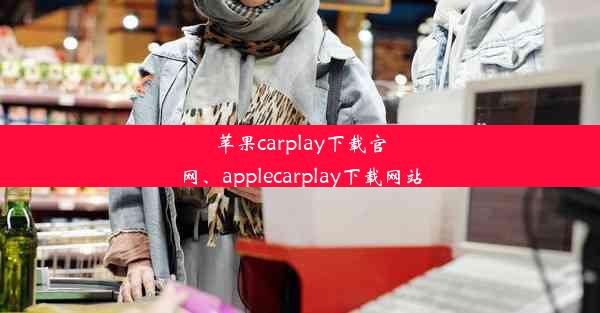 苹果carplay下载官网、applecarplay下载网站