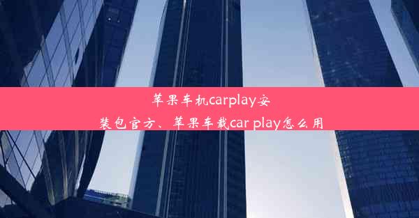 苹果车机carplay安装包官方、苹果车载car play怎么用