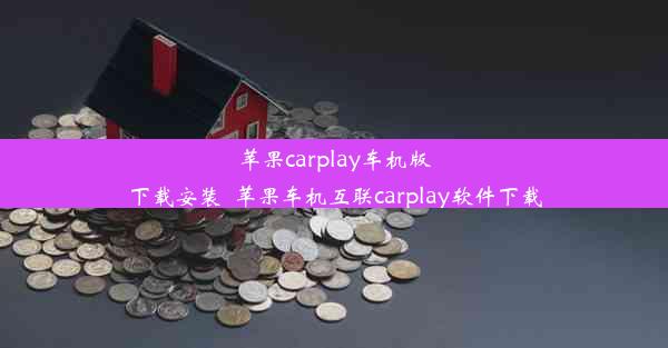 苹果carplay车机版下载安装_苹果车机互联carplay软件下载