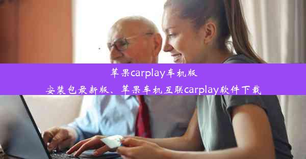 苹果carplay车机版安装包最新版、苹果车机互联carplay软件下载