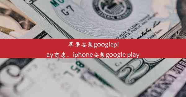 苹果安装googleplay商店、iphone安装google play