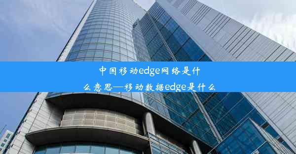 中国移动edge网络是什么意思—移动数据edge是什么