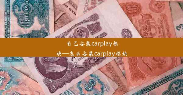 自己安装carplay模块—怎么安装carplay模块