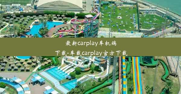 最新carplay车机端下载-车载carplay官方下载