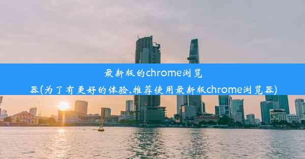 最新版的chrome浏览器(为了有更好的体验,推荐使用最新版chrome浏览器)