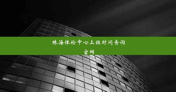 珠海体检中心上班时间查询官网