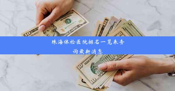 珠海体检医院排名一览表查询最新消息