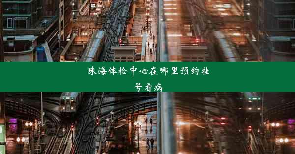 珠海体检中心在哪里预约挂号看病