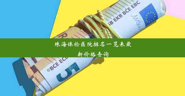 珠海体检医院排名一览表最新价格查询