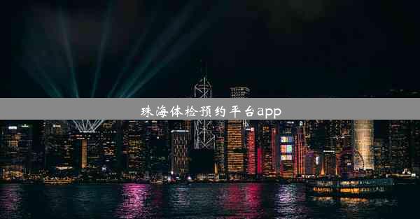 珠海体检预约平台app