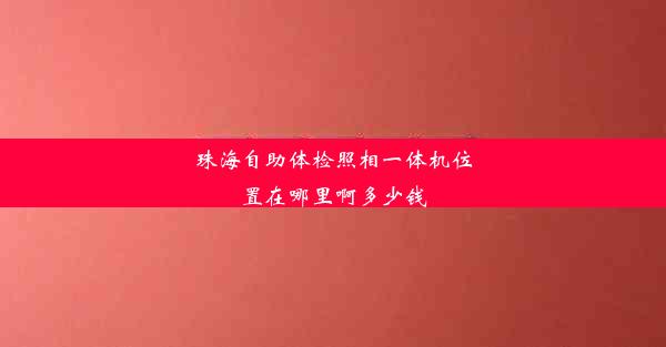 珠海自助体检照相一体机位置在哪里啊多少钱