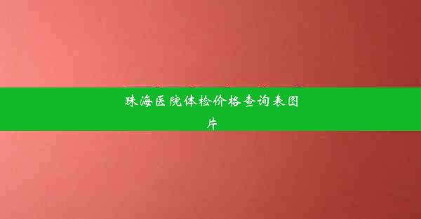 珠海医院体检价格查询表图片