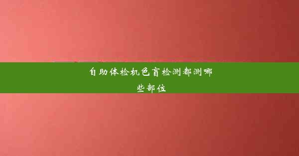 自助体检机色盲检测都测哪些部位