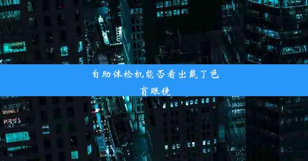 自助体检机能否看出戴了色盲眼镜