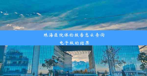 珠海医院体检报告怎么查询电子版的结果