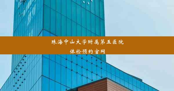 珠海中山大学附属第五医院体检预约官网