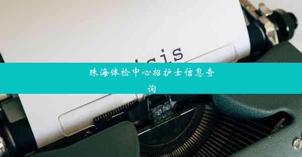 珠海体检中心招护士信息查询