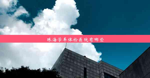 珠海学车体检医院有哪些