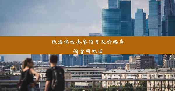 珠海体检套餐项目及价格查询官网电话