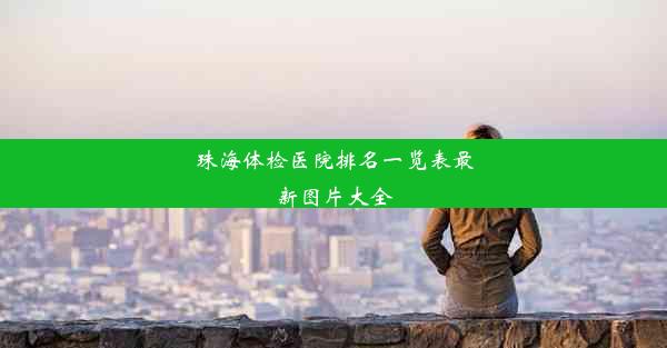 珠海体检医院排名一览表最新图片大全