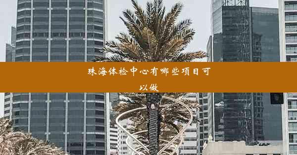 珠海体检中心有哪些项目可以做