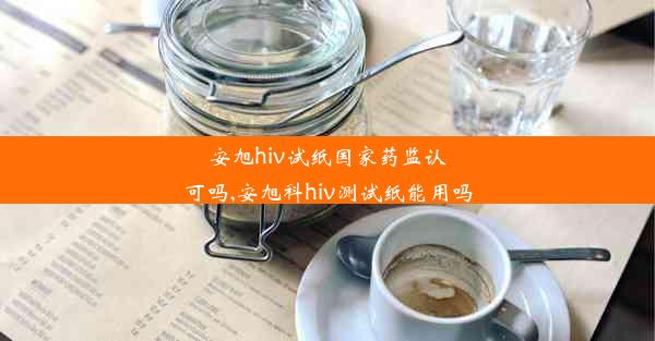 安旭hiv试纸国家药监认可吗,安旭科hiv测试纸能用吗