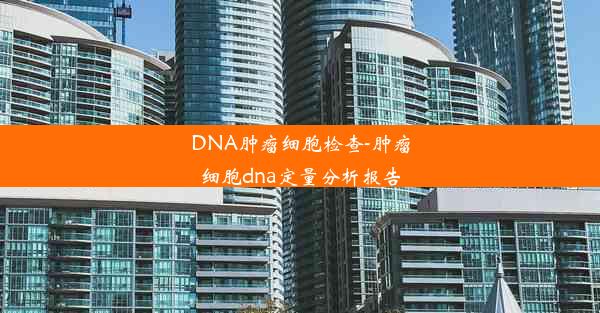 DNA肿瘤细胞检查-肿瘤细胞dna定量分析报告