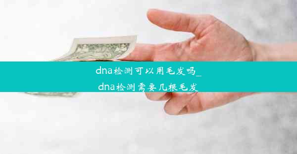 dna检测可以用毛发吗_dna检测需要几根毛发