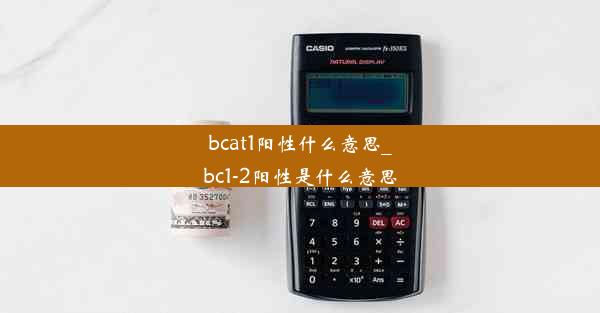 bcat1阳性什么意思_bc1-2阳性是什么意思