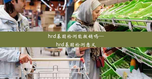 hrd基因检测能报销吗—hrd基因检测意义