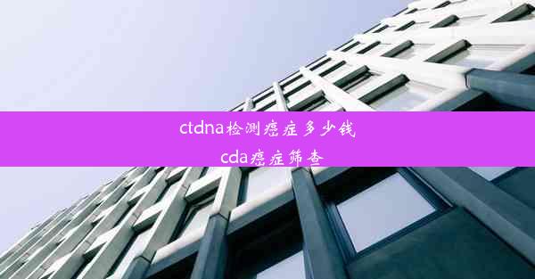 ctdna检测癌症多少钱_cda癌症筛查