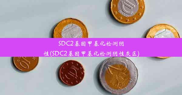 SDC2基因甲基化检测阴性(SDC2基因甲基化检测阴性灰区)