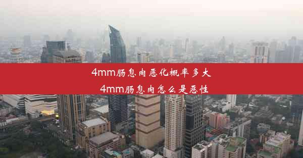 4mm肠息肉恶化概率多大_4mm肠息肉怎么是恶性