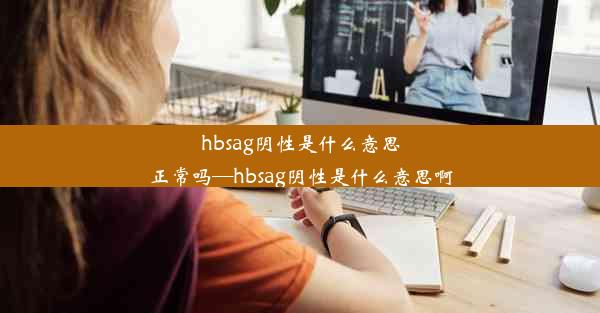 hbsag阴性是什么意思正常吗—hbsag阴性是什么意思啊