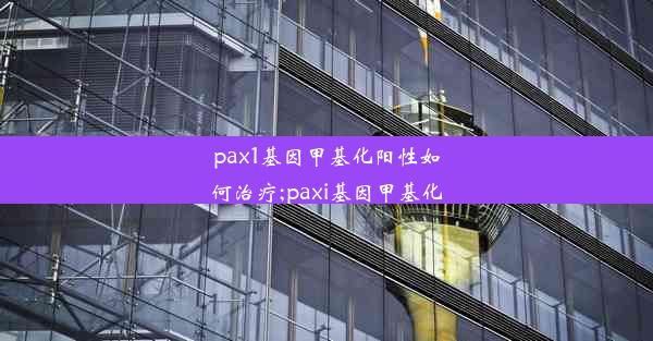 pax1基因甲基化阳性如何治疗;paxi基因甲基化