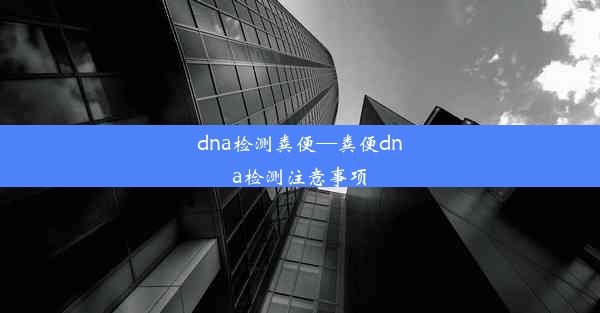 dna检测粪便—粪便dna检测注意事项