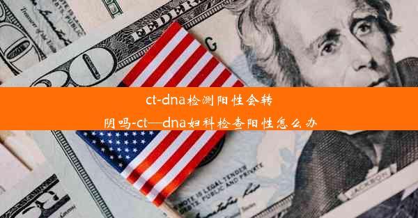 ct-dna检测阳性会转阴吗-ct—dna妇科检查阳性怎么办