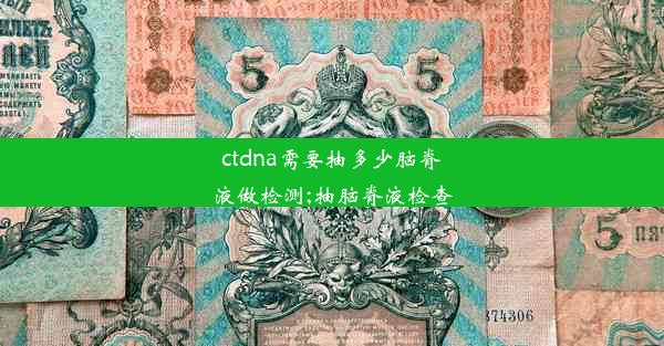 ctdna需要抽多少脑脊液做检测;抽脑脊液检查