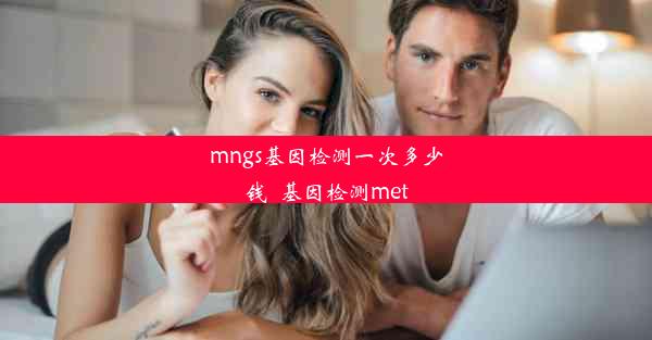 mngs基因检测一次多少钱_基因检测met