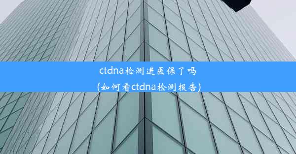 ctdna检测进医保了吗(如何看ctdna检测报告)