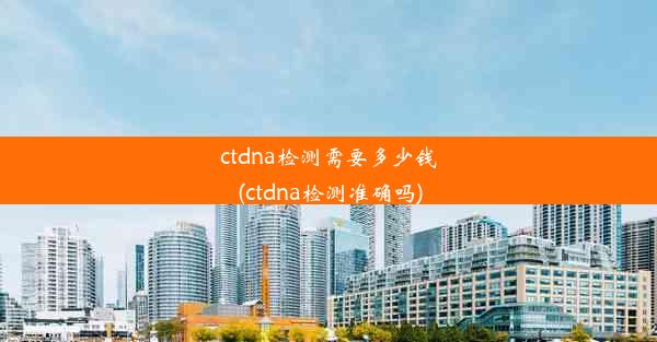 ctdna检测需要多少钱(ctdna检测准确吗)