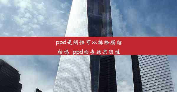 ppd是阴性可以排除肠结核吗_ppd检查结果阴性